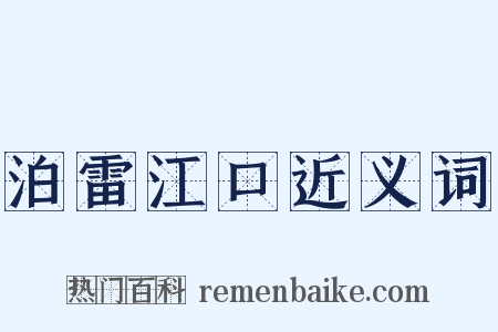泊雷江口近义词是什么意思的图片